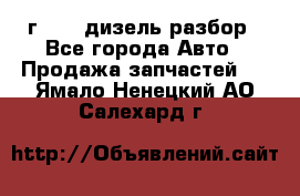 Range Rover sport 2008 г. 3.6 дизель разбор - Все города Авто » Продажа запчастей   . Ямало-Ненецкий АО,Салехард г.